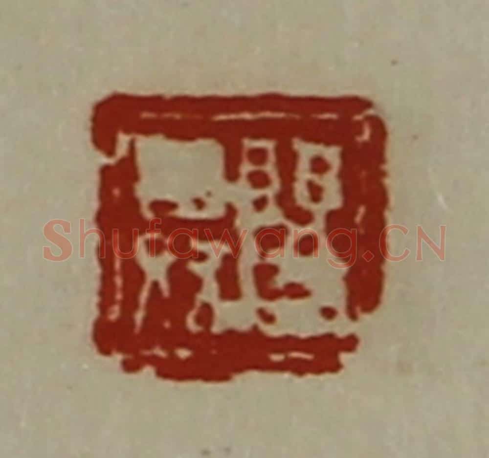 清 陈介祺藏并辑 篆刻印章作品《阳舜》