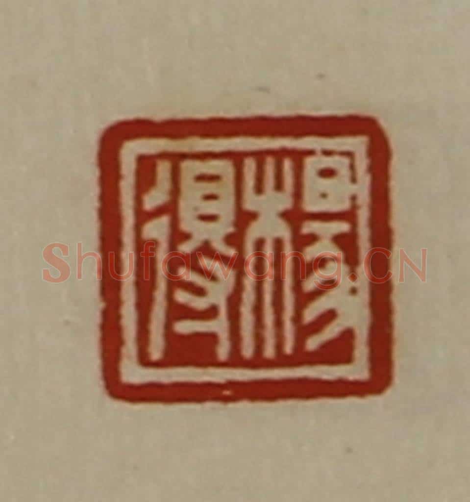 清 陈介祺藏并辑 篆刻印章作品《杨得》