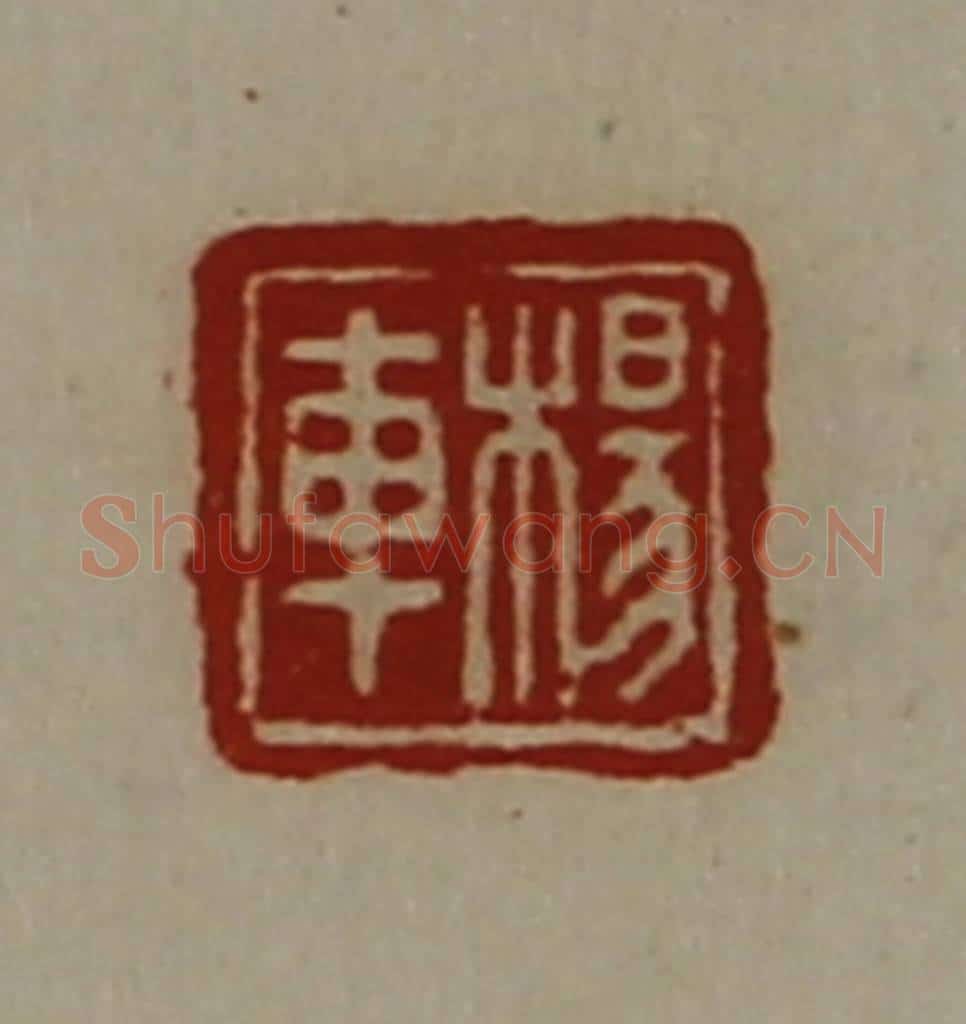 清 陈介祺藏并辑 篆刻印章作品《杨车》