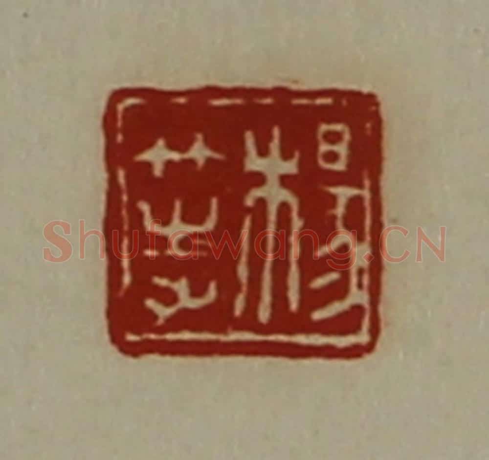 清 陈介祺藏并辑 篆刻印章作品《杨等》