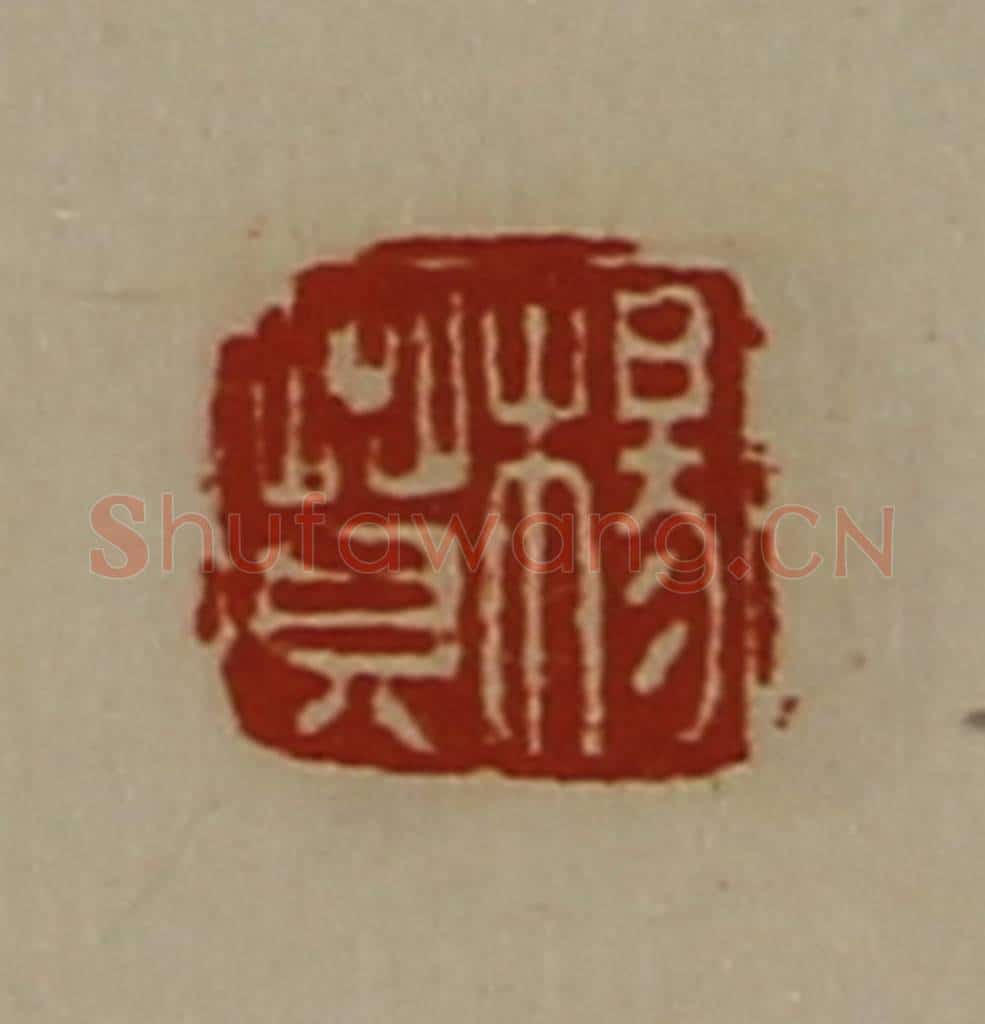清 陈介祺藏并辑 篆刻印章作品《杨贲》