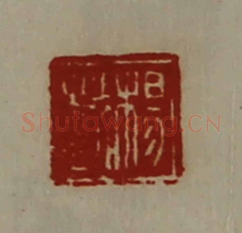 清 陈介祺藏并辑 篆刻印章作品《杨越》
