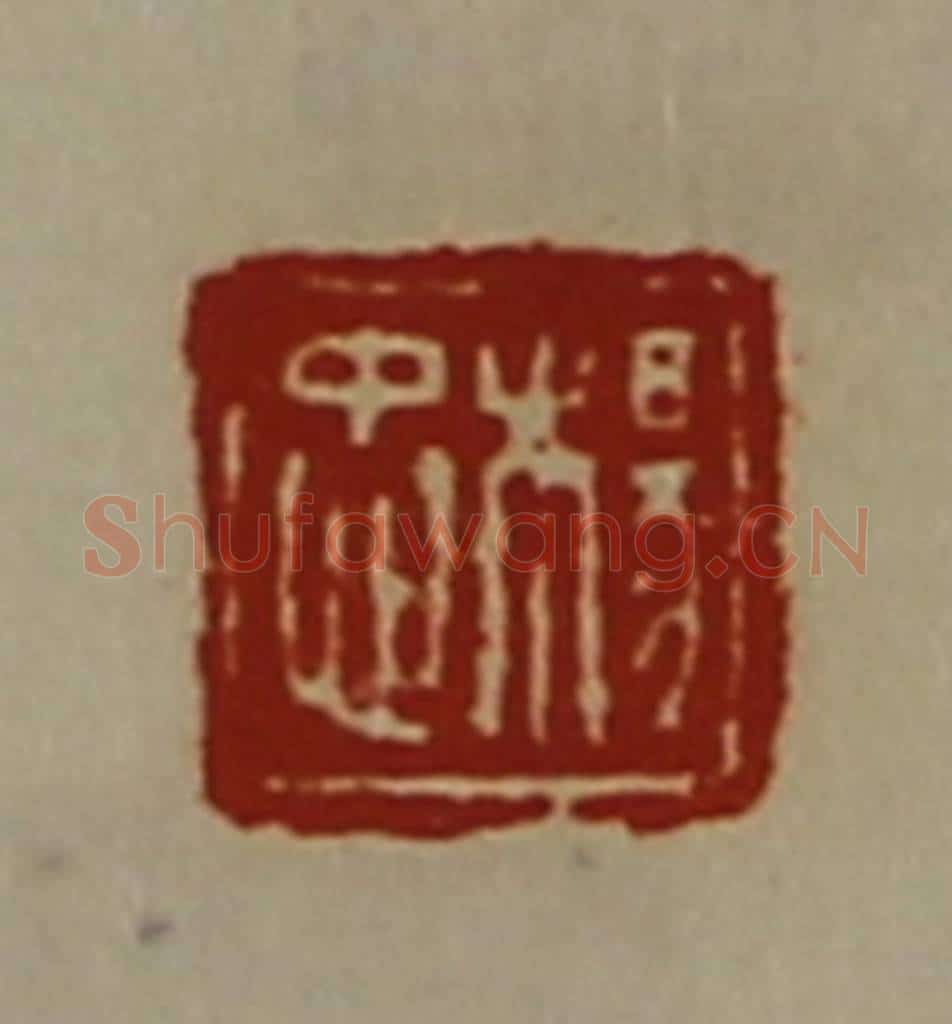 清 陈介祺藏并辑 篆刻印章作品《杨忠》