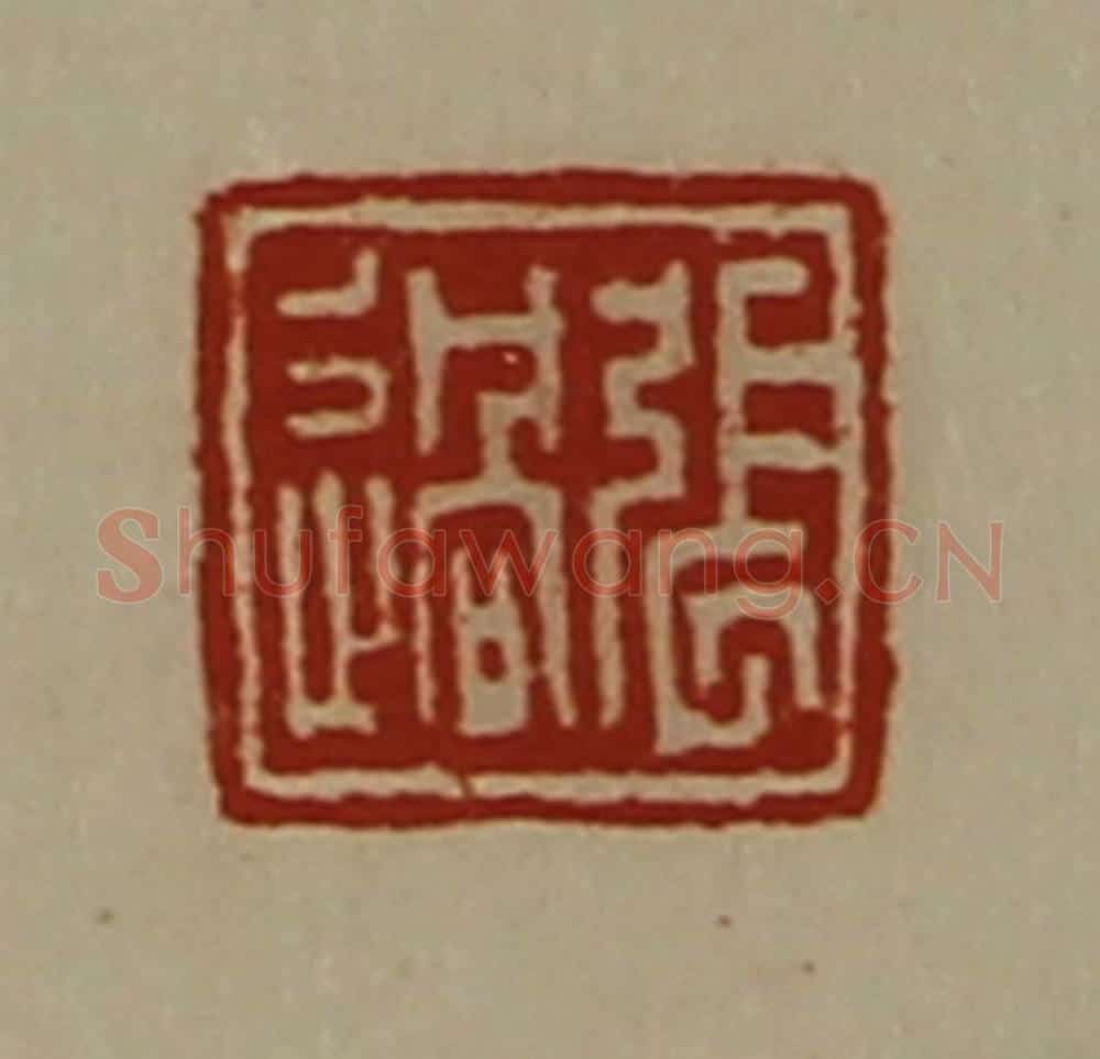 清 陈介祺藏并辑 篆刻印章作品《张过》
