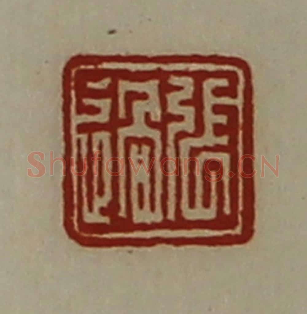 清 陈介祺藏并辑 篆刻印章作品《张过》