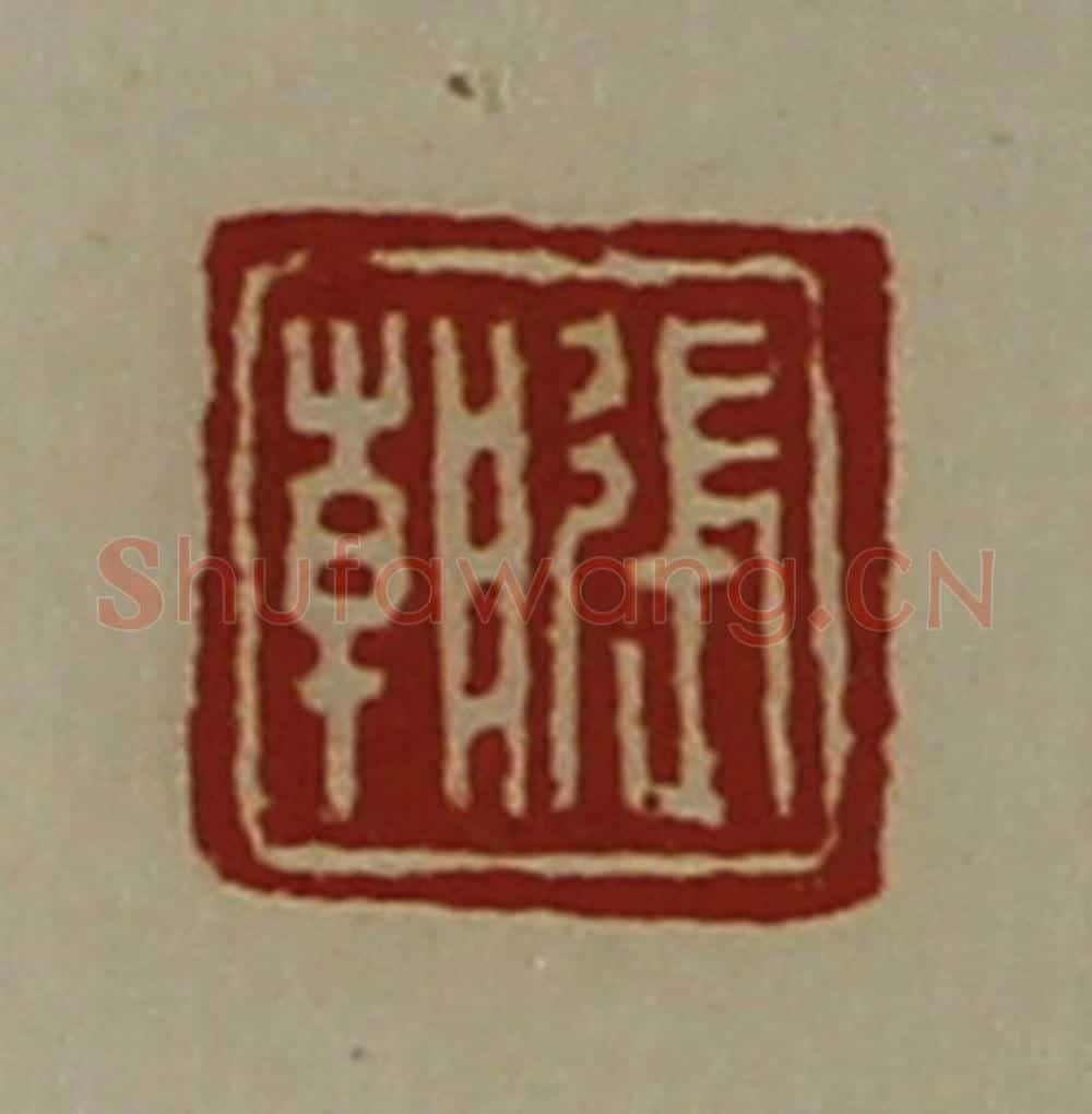 清 陈介祺藏并辑 篆刻印章作品《张朝》