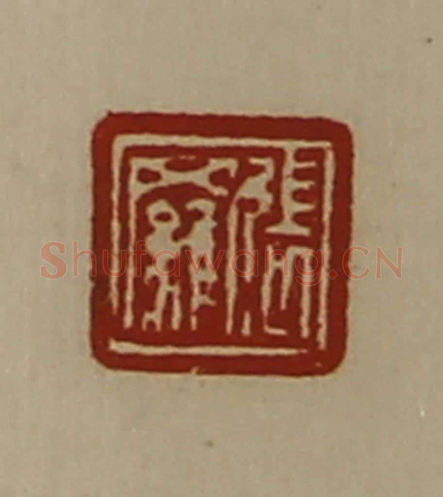 清 陈介祺藏并辑 篆刻印章作品《张罗》