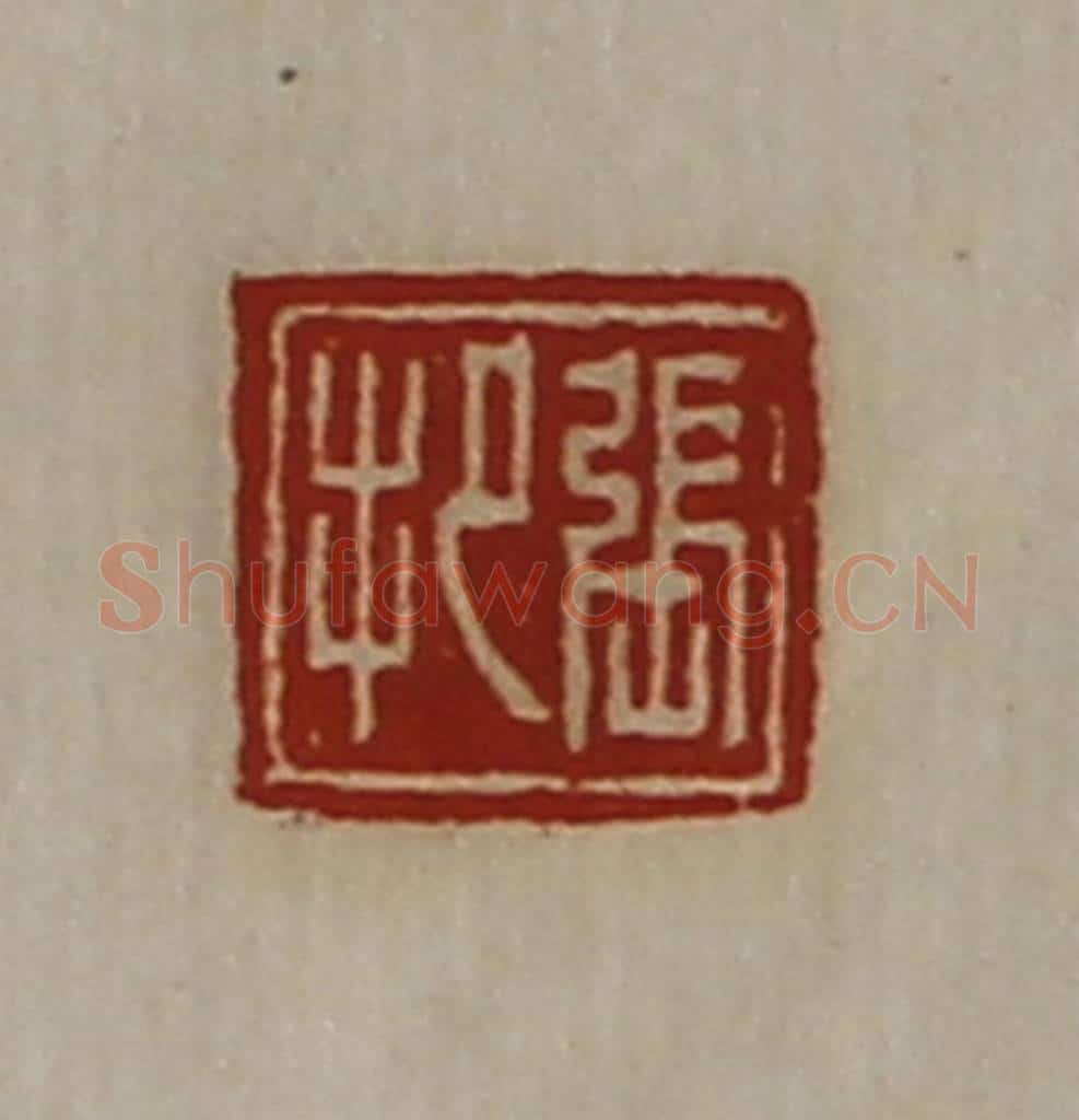 清 陈介祺藏并辑 篆刻印章作品《张把》