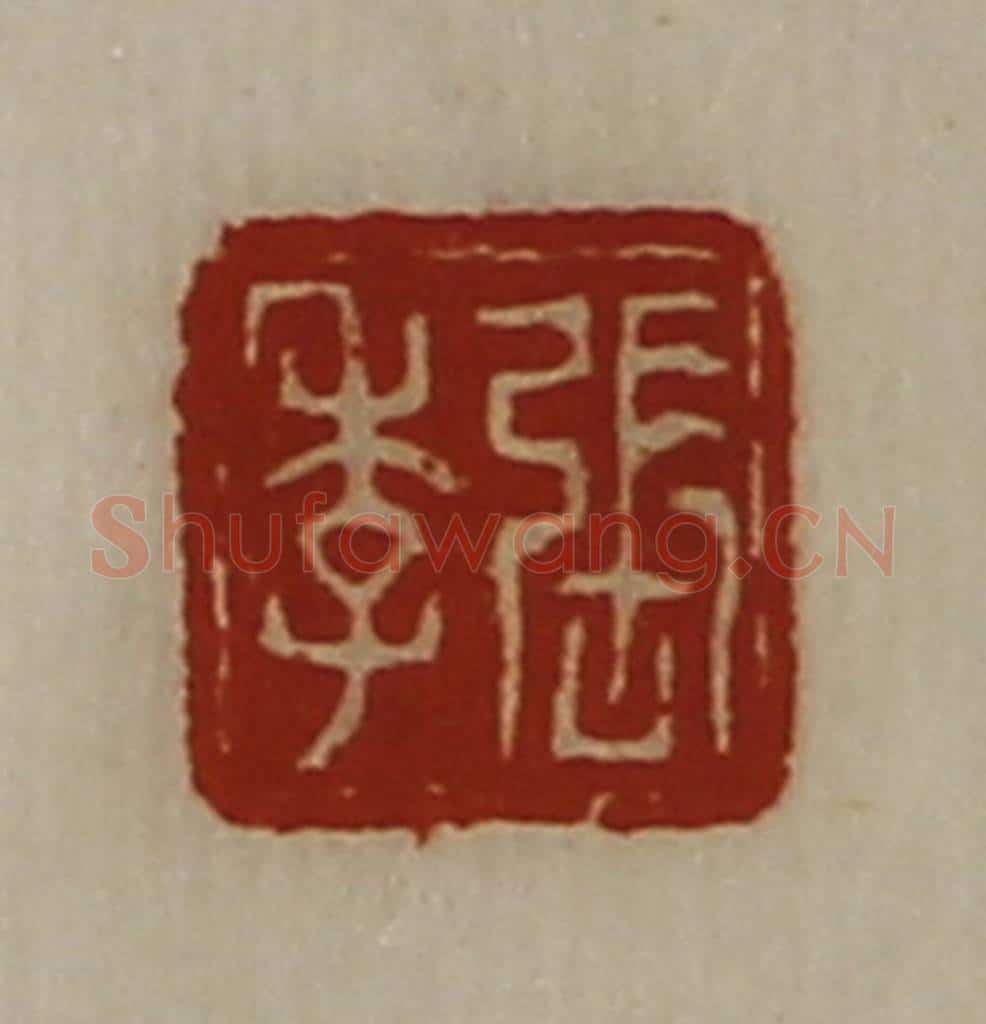 清 陈介祺藏并辑 篆刻印章作品《张季》