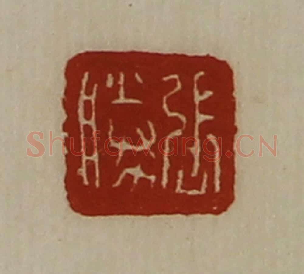 清 陈介祺藏并辑 篆刻印章作品《张胜》