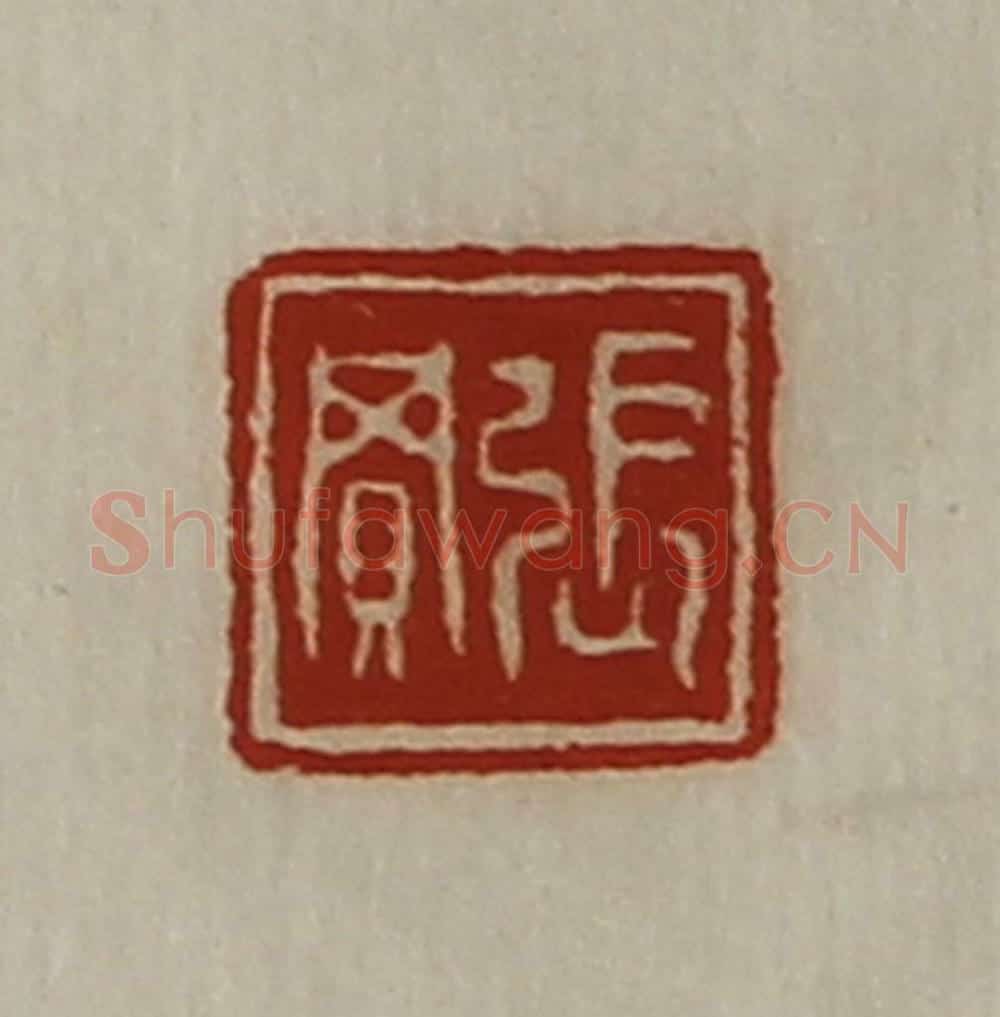 清 陈介祺藏并辑 篆刻印章作品《张买》