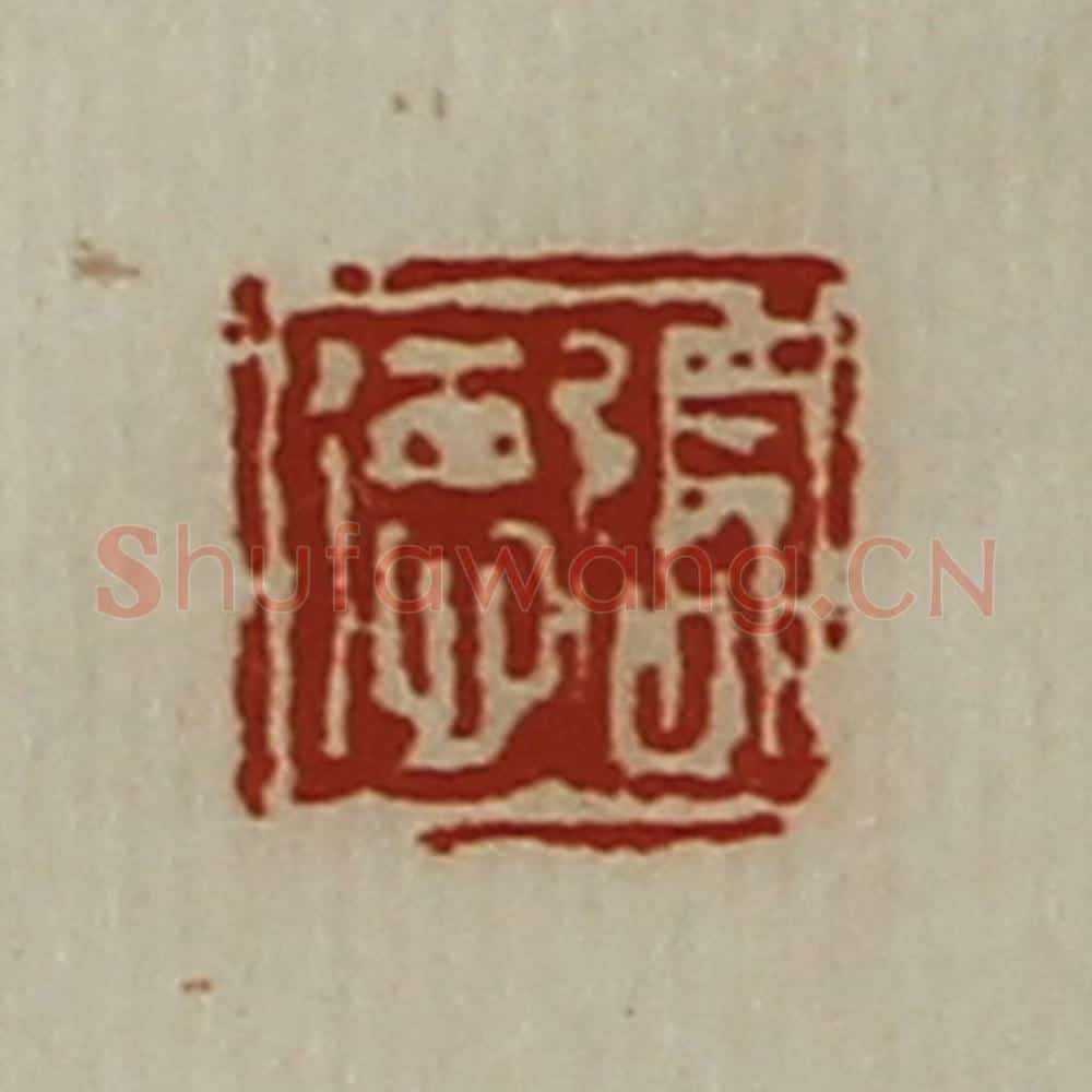 清 陈介祺藏并辑 篆刻印章作品《张德》