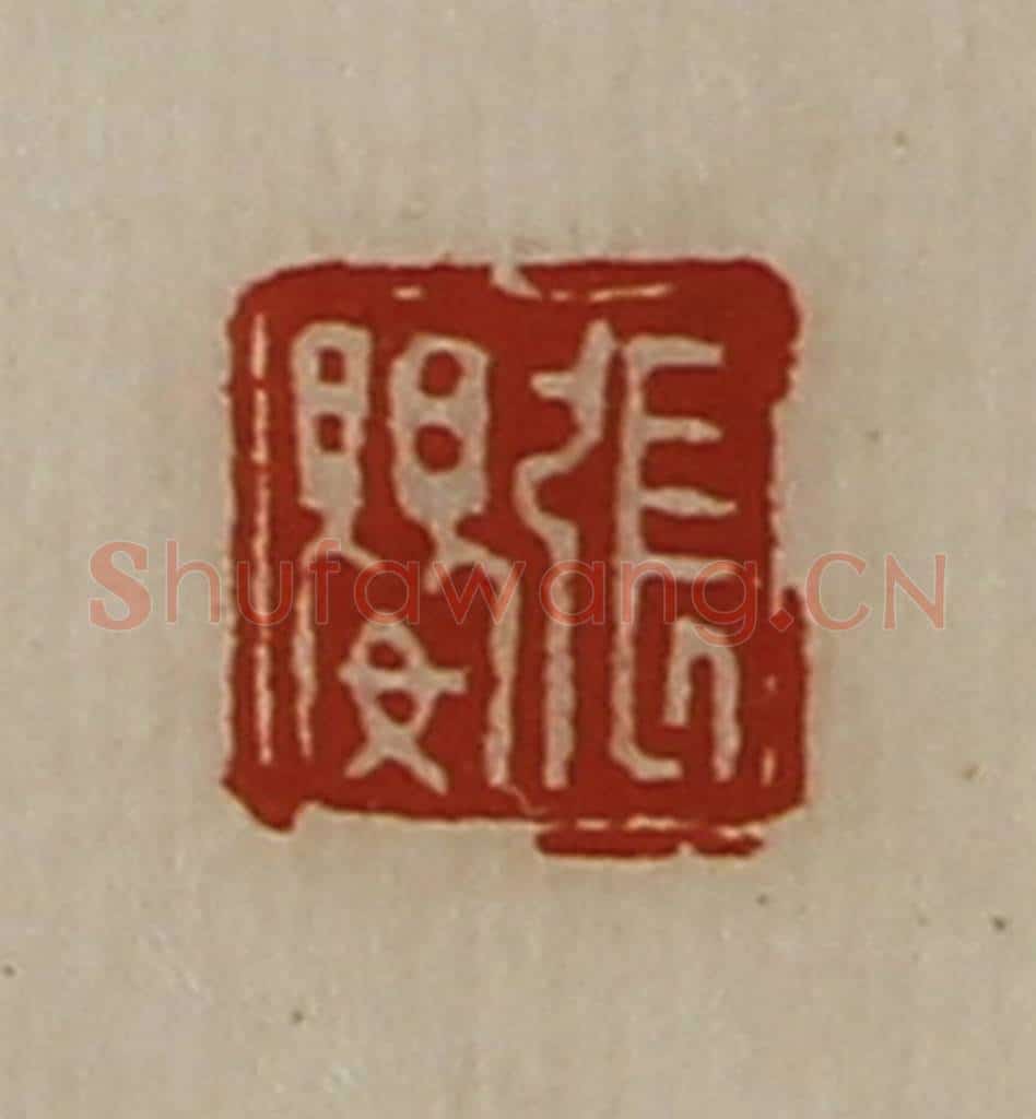 清 陈介祺藏并辑 篆刻印章作品《张婴》