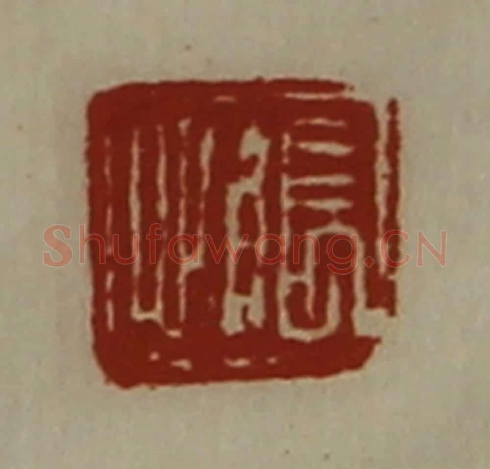 清 陈介祺藏并辑 篆刻印章作品《张心》