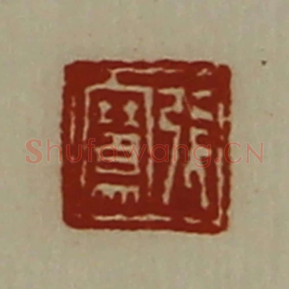 清 陈介祺藏并辑 篆刻印章作品《张骞》
