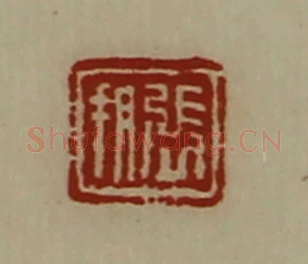 清 陈介祺藏并辑 篆刻印章作品《张朔》