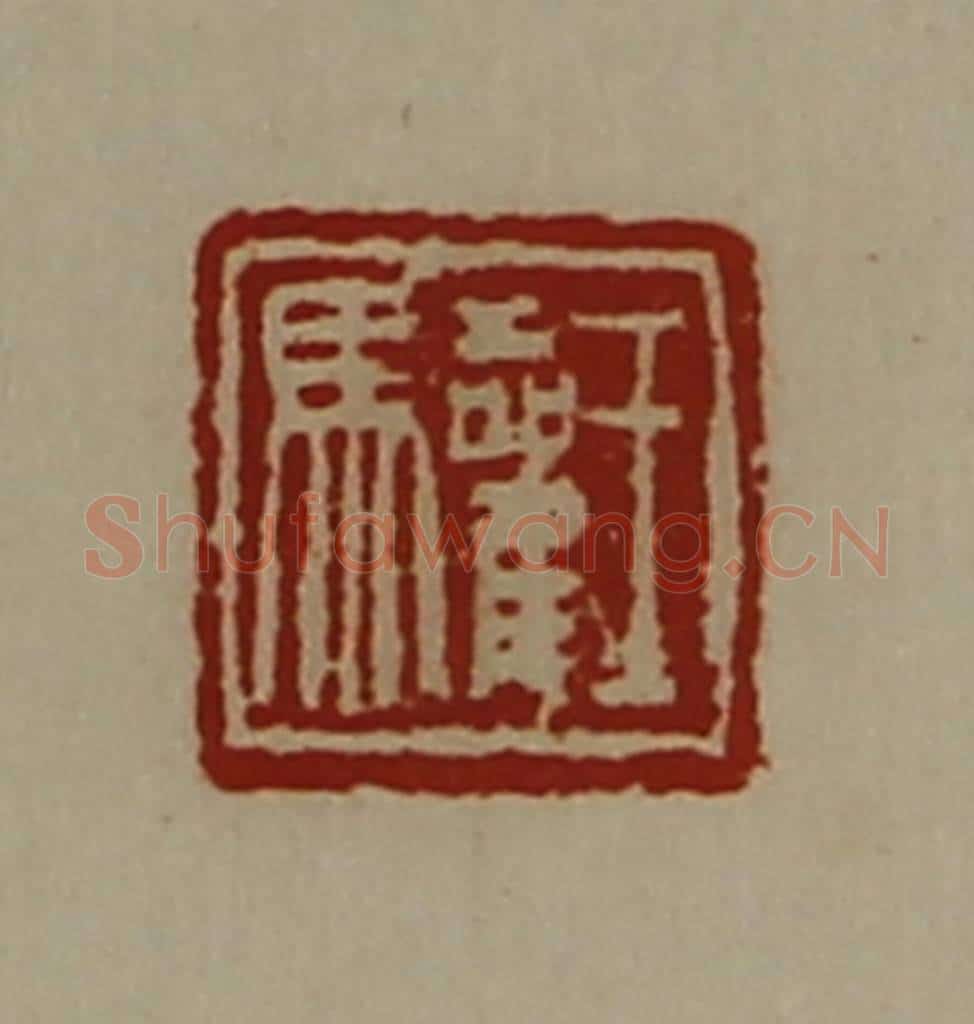 清 陈介祺藏并辑 篆刻印章作品《王驩》