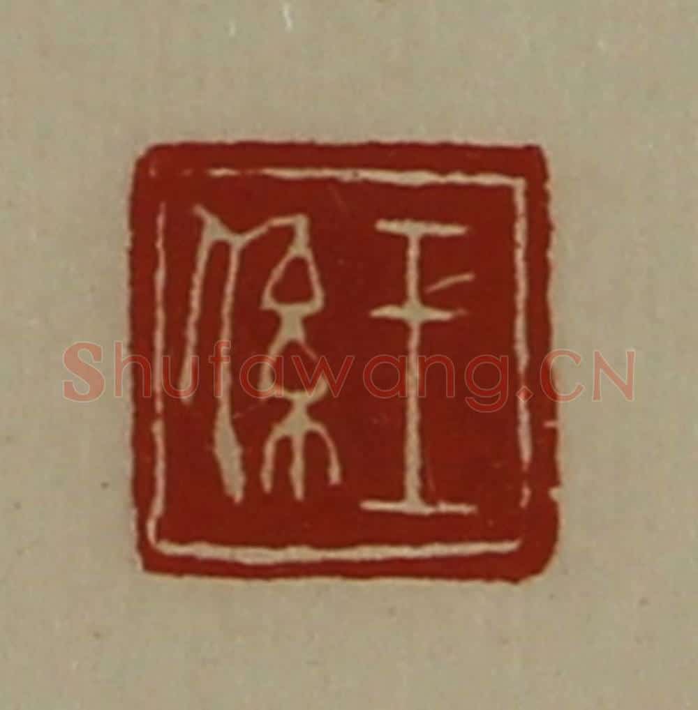 清 陈介祺藏并辑 篆刻印章作品《王系》