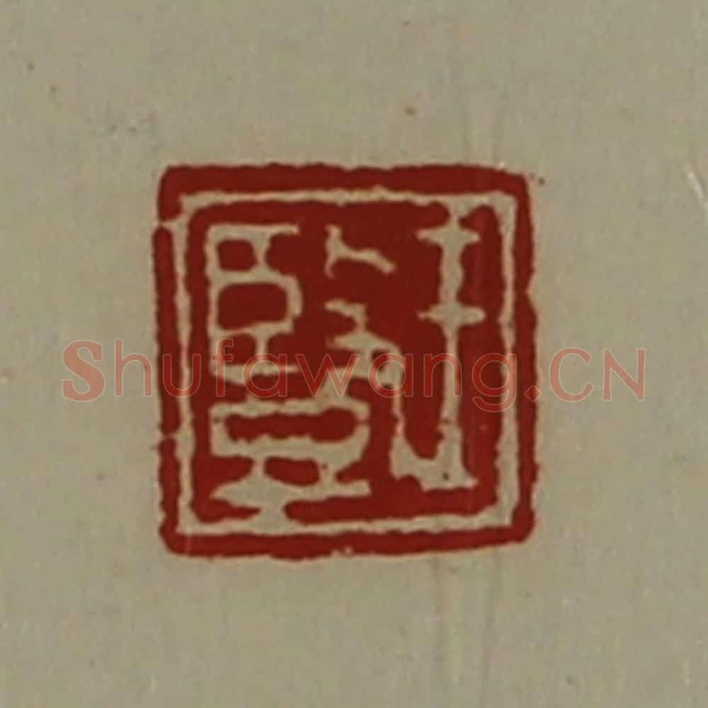 清 陈介祺藏并辑 篆刻印章作品《王竖》