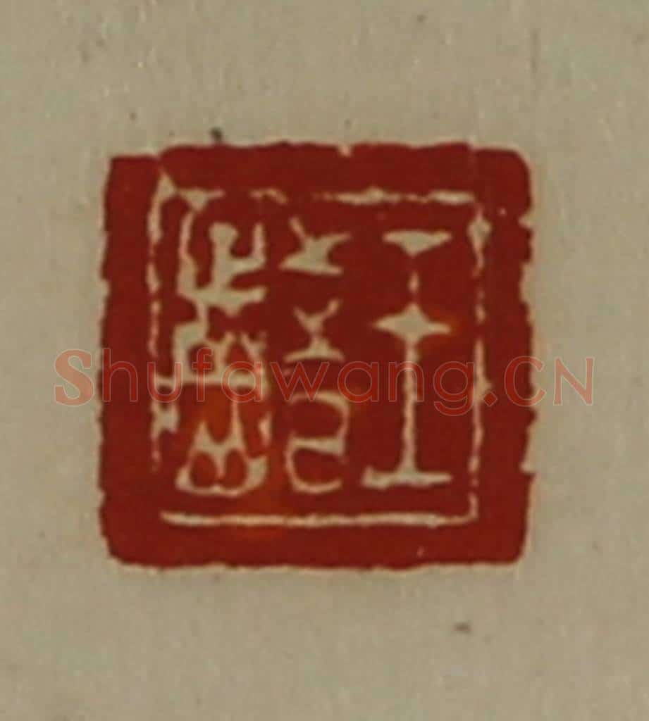 清 陈介祺藏并辑 篆刻印章作品《王齰》