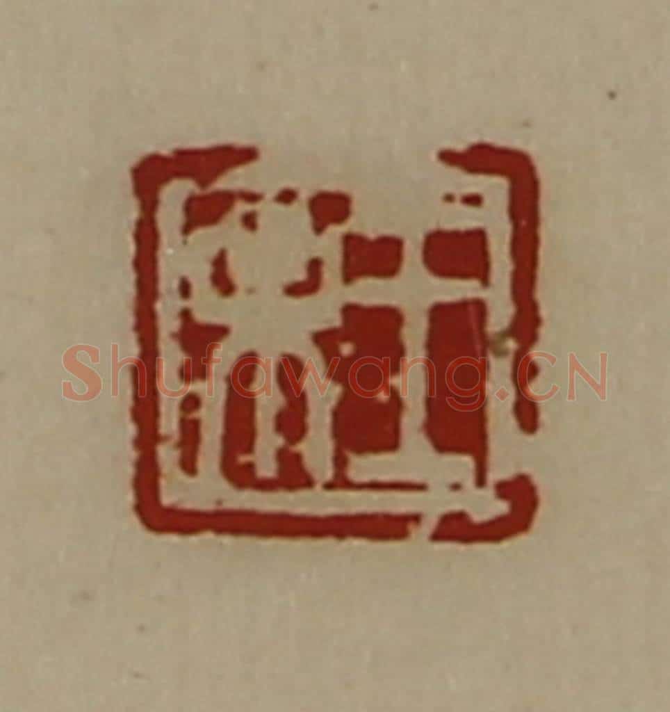 清 陈介祺藏并辑 篆刻印章作品《王未》