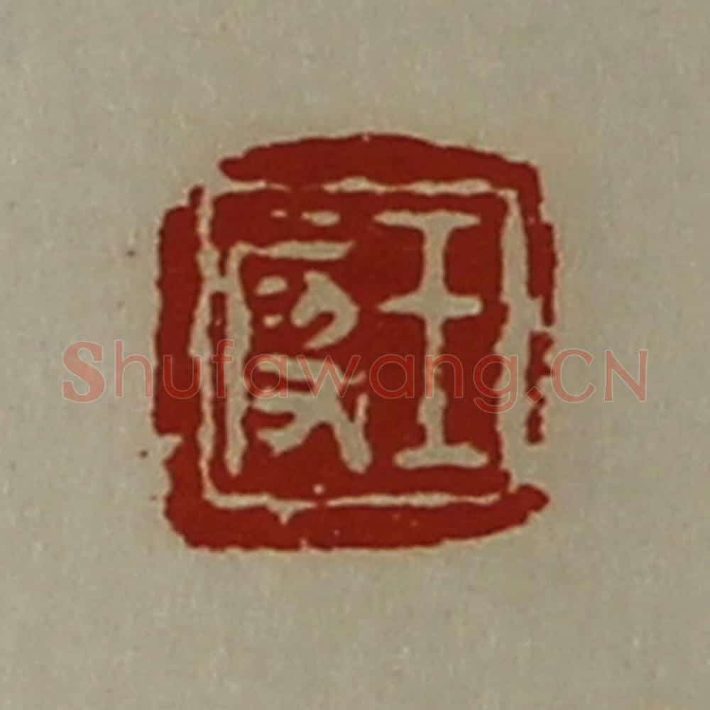 清 陈介祺藏并辑 篆刻印章作品《王段》