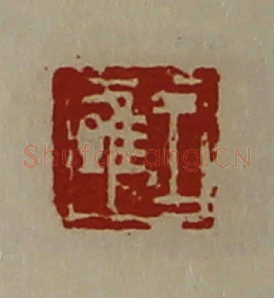 清 陈介祺藏并辑 篆刻印章作品《王雎》
