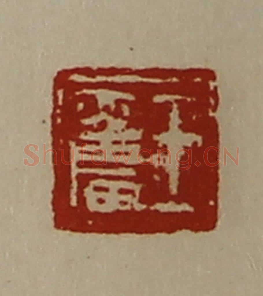 清 陈介祺藏并辑 篆刻印章作品《王奋》