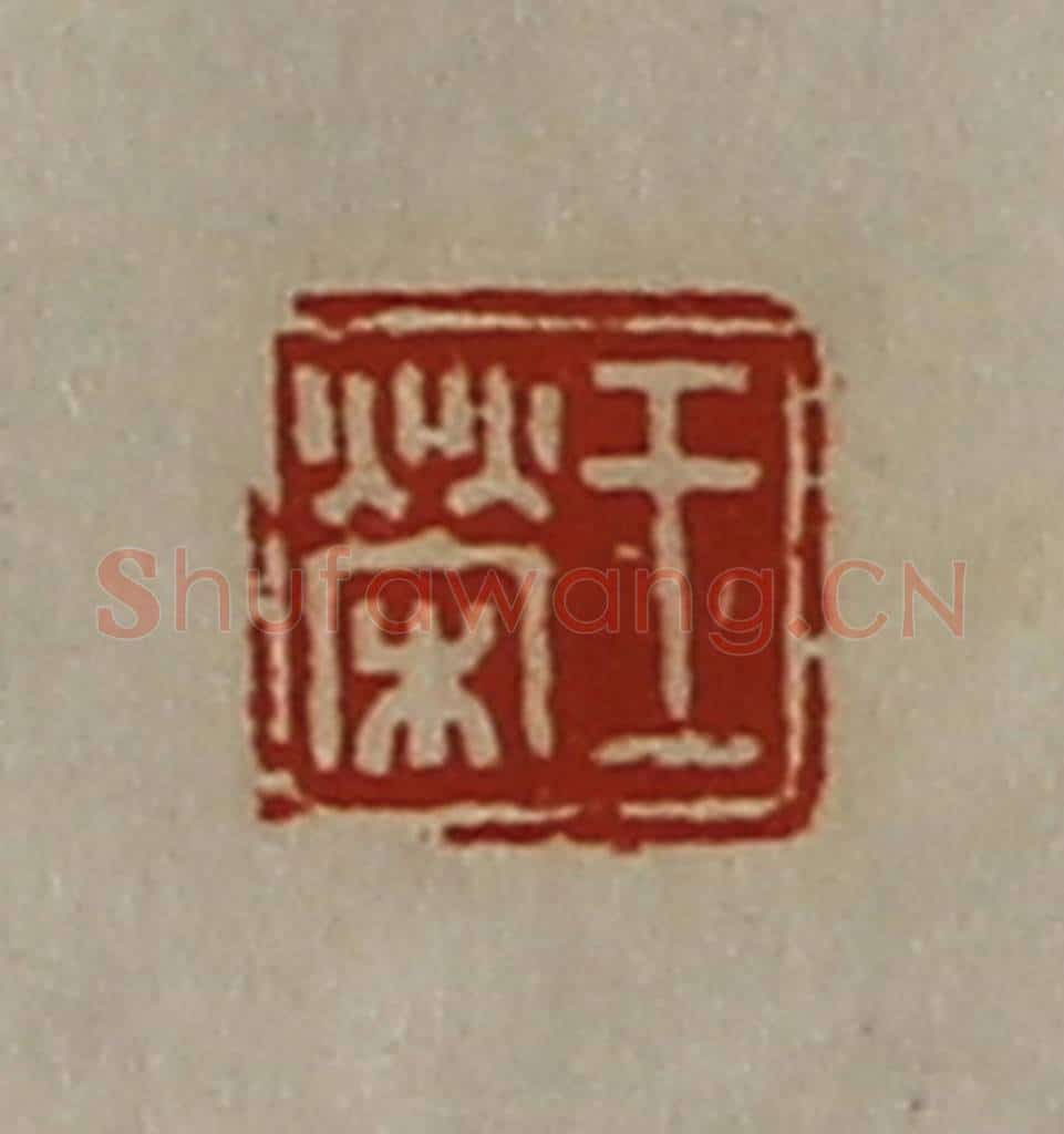 清 陈介祺藏并辑 篆刻印章作品《王荣》