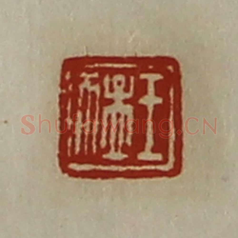 清 陈介祺藏并辑 篆刻印章作品《王猛》