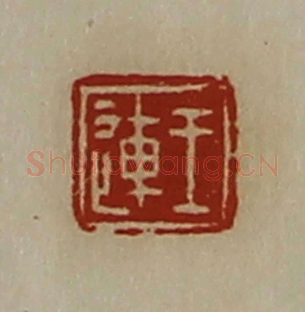 清 陈介祺藏并辑 篆刻印章作品《王连》