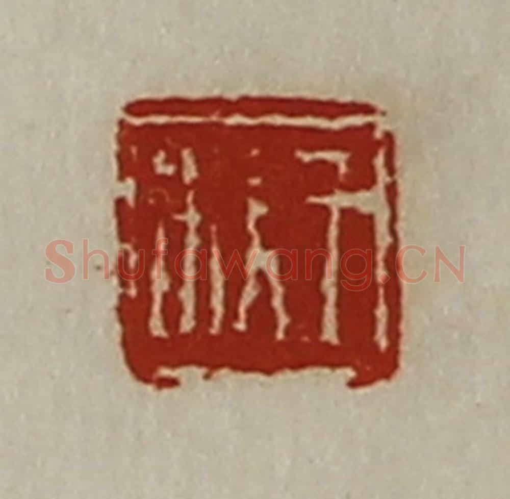 清 陈介祺藏并辑 篆刻印章作品《王杴》