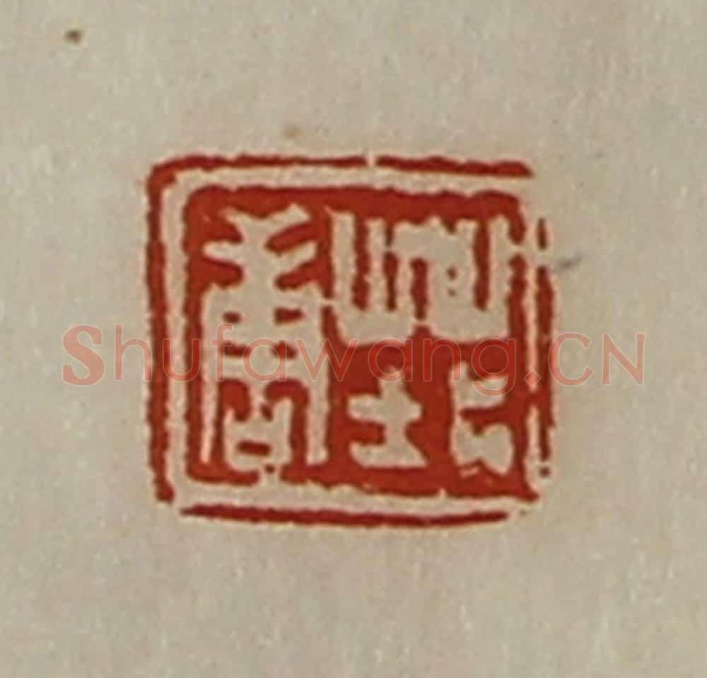 清 陈介祺藏并辑 篆刻印章作品《庄唐》