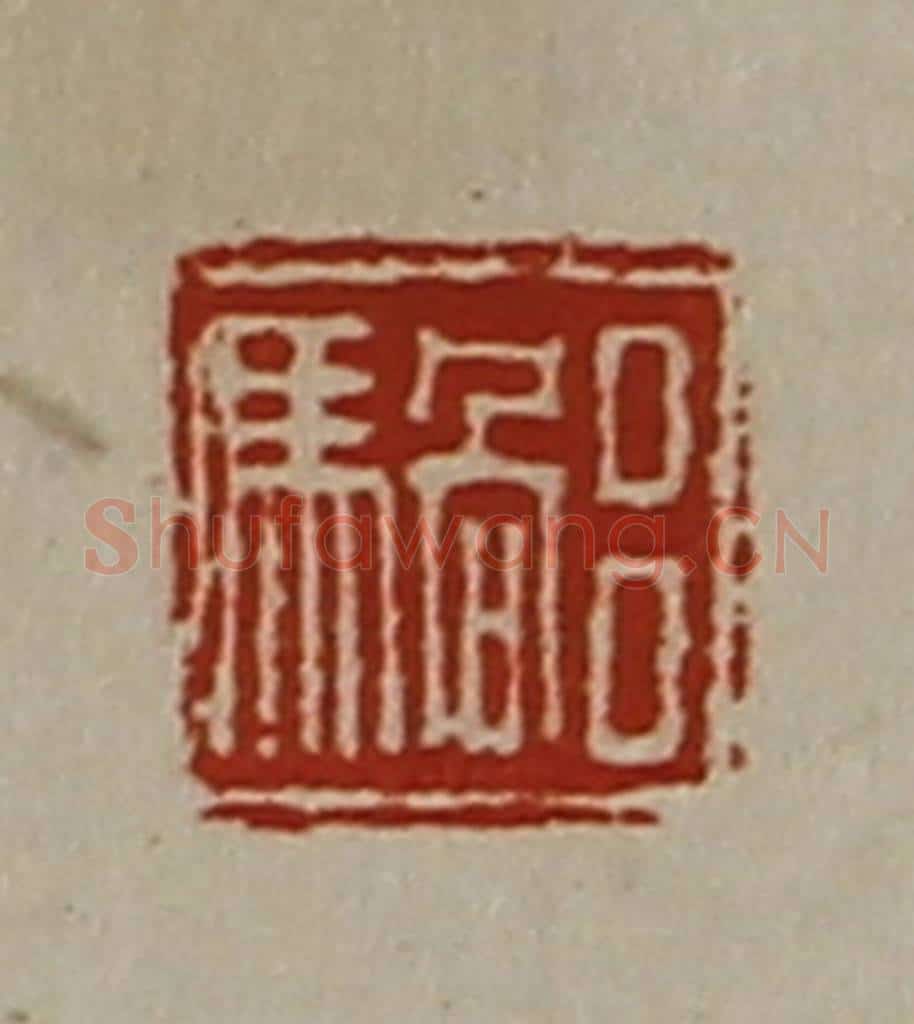 清 陈介祺藏并辑 篆刻印章作品《吕騧》