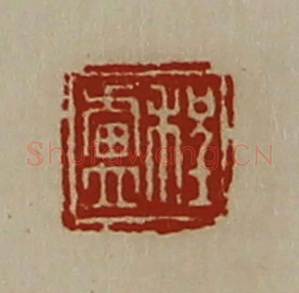 清 陈介祺藏并辑 篆刻印章作品《程卢》