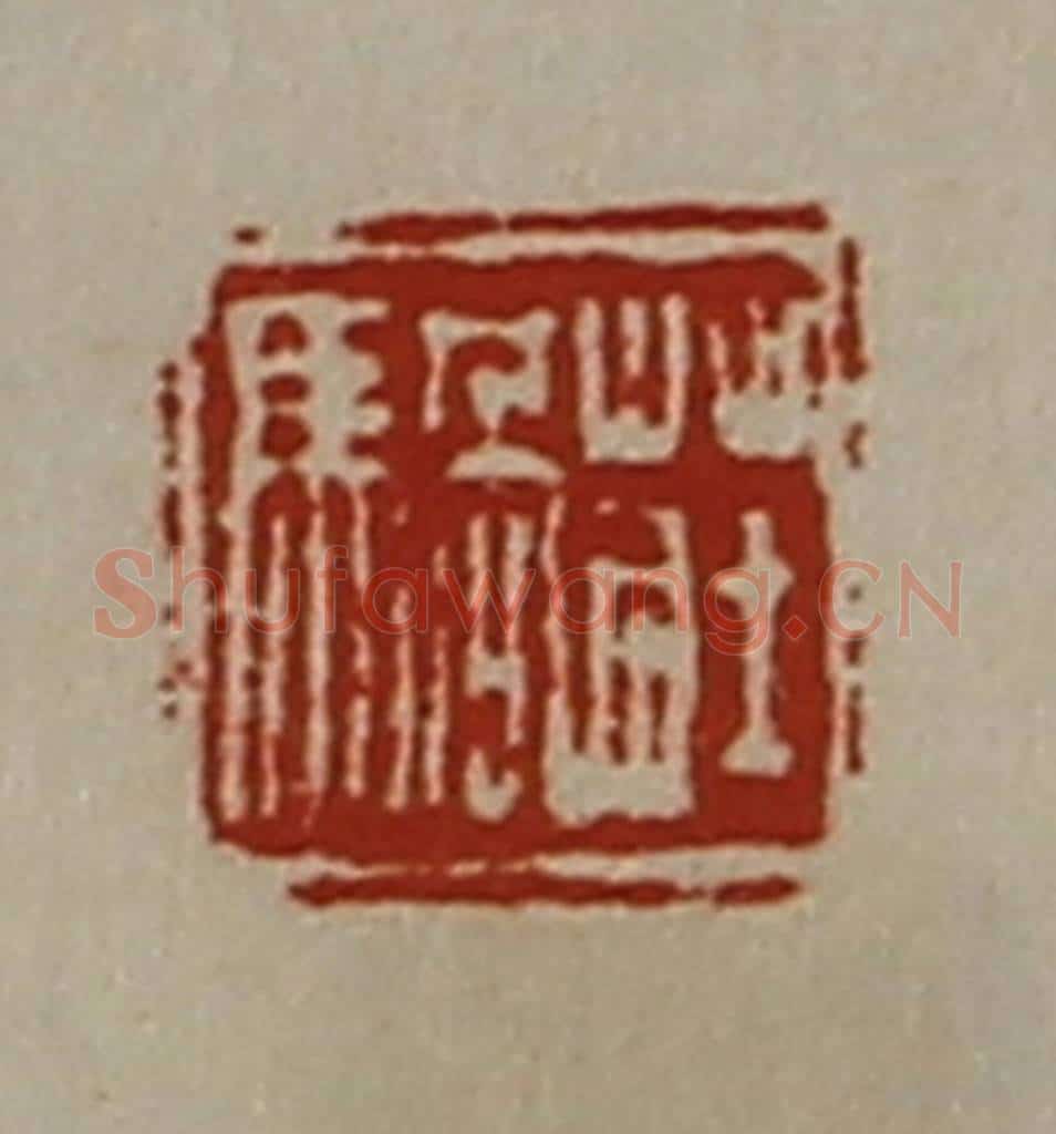 清 陈介祺藏并辑 篆刻印章作品《庄騧》
