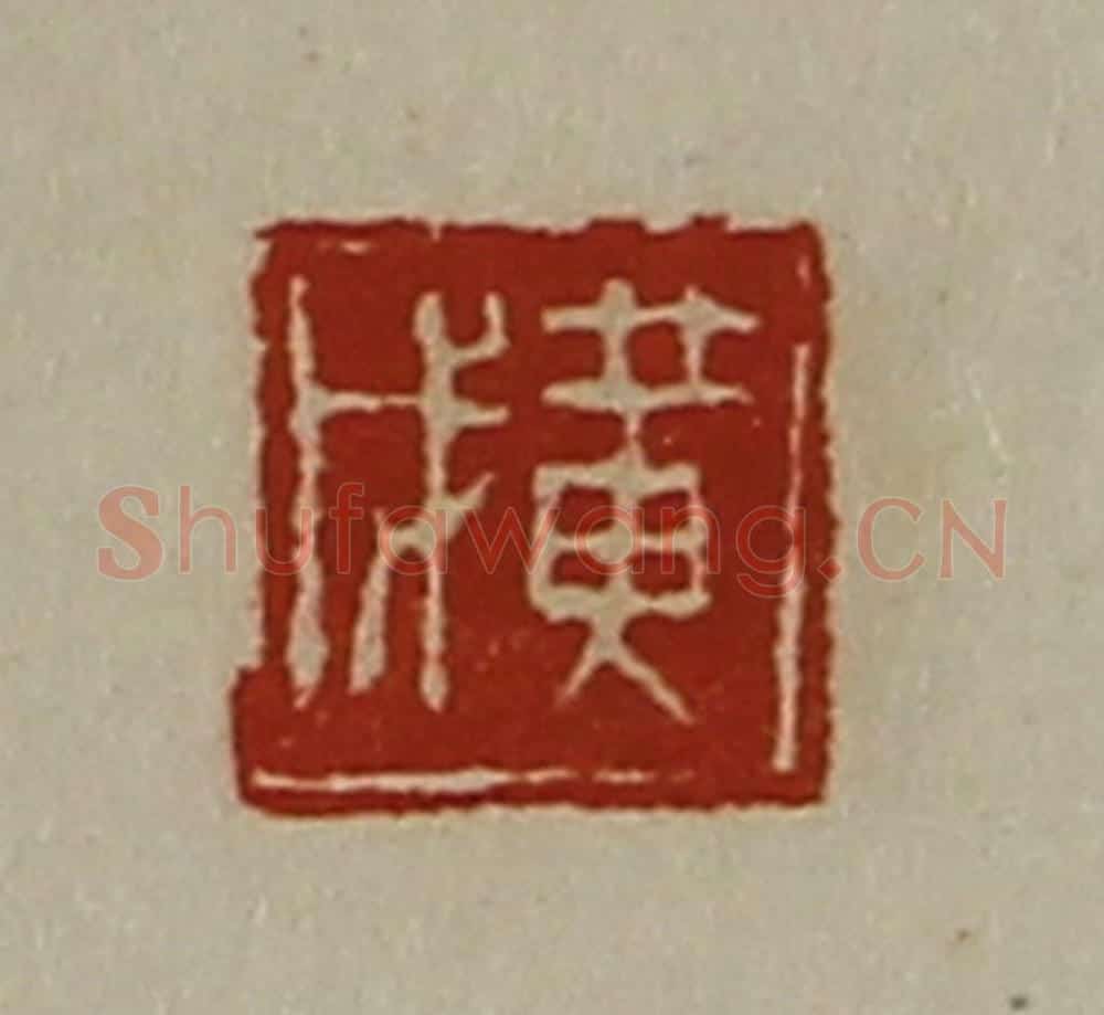 清 陈介祺藏并辑 篆刻印章作品《黄戊》