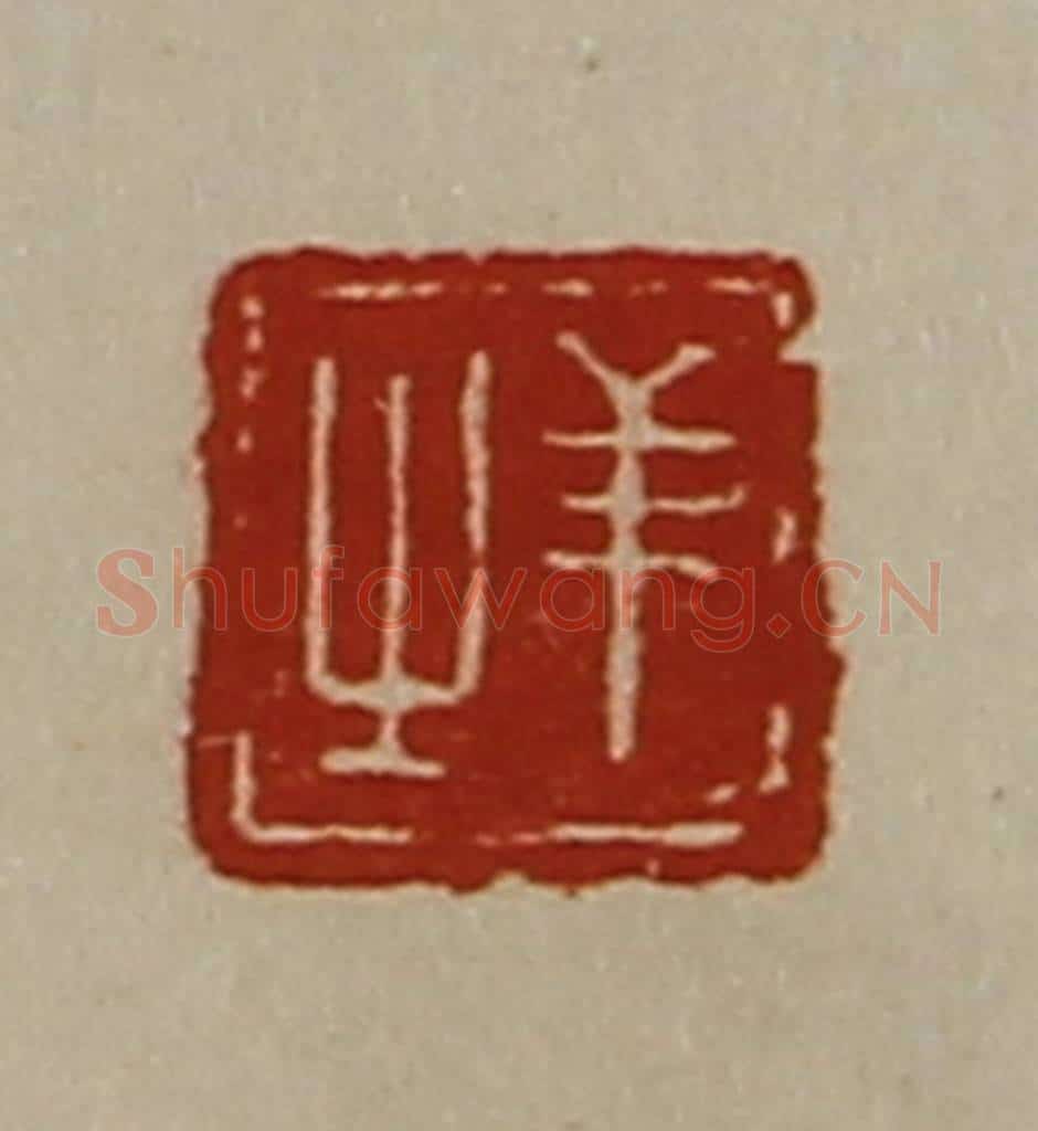 清 陈介祺藏并辑 篆刻印章作品《羊之》