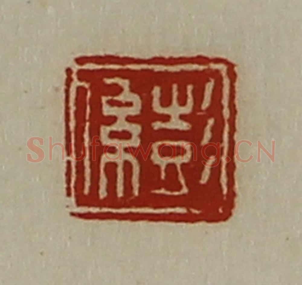 清 陈介祺藏并辑 篆刻印章作品《彭系》