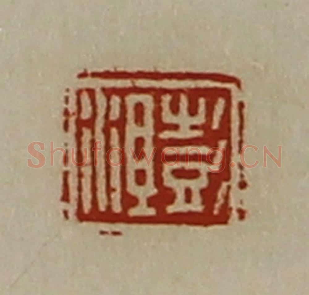 清 陈介祺藏并辑 篆刻印章作品《彭沮》