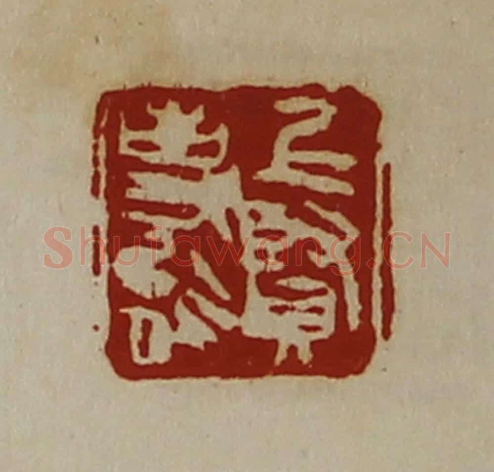 清 陈介祺藏并辑 篆刻印章作品《上贤事能》