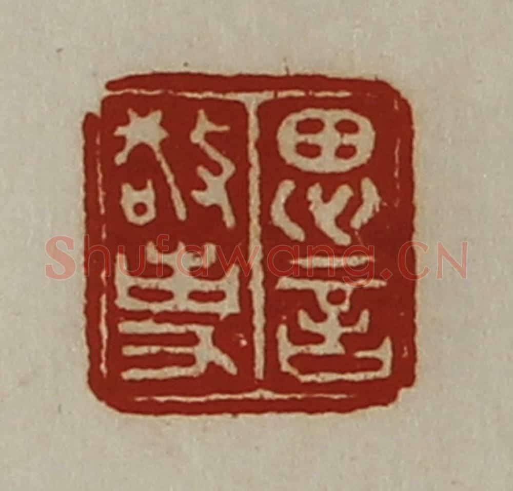 清 陈介祺藏并辑 篆刻印章作品《思言敬事》