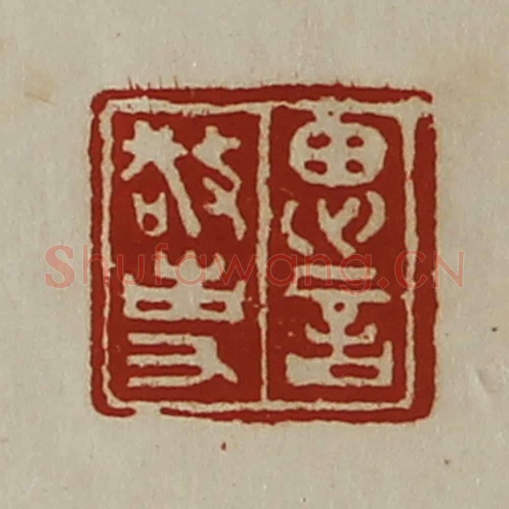 清 陈介祺藏并辑 篆刻印章作品《思言敬事》