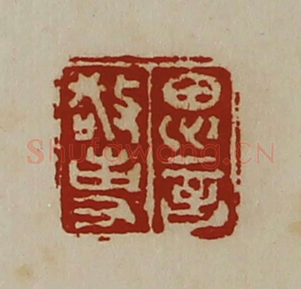 清 陈介祺藏并辑 篆刻印章作品《思言敬事》