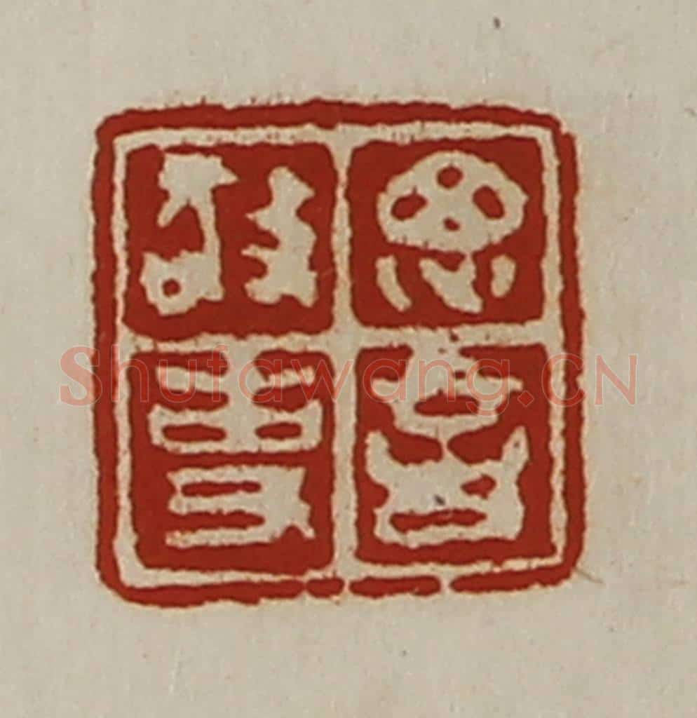 清 陈介祺藏并辑 篆刻印章作品《思言敬事》