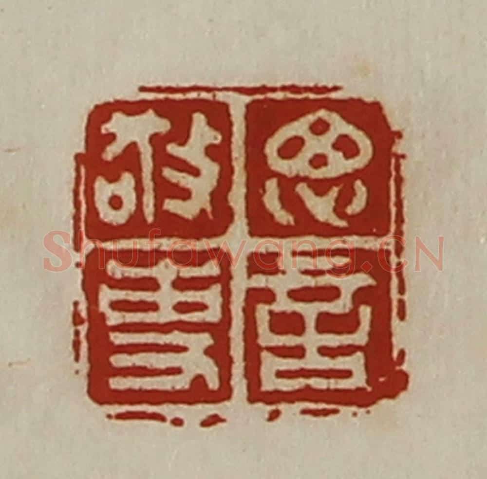 清 陈介祺藏并辑 篆刻印章作品《思言敬事》