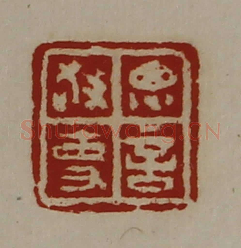 清 陈介祺藏并辑 篆刻印章作品《思言敬事》