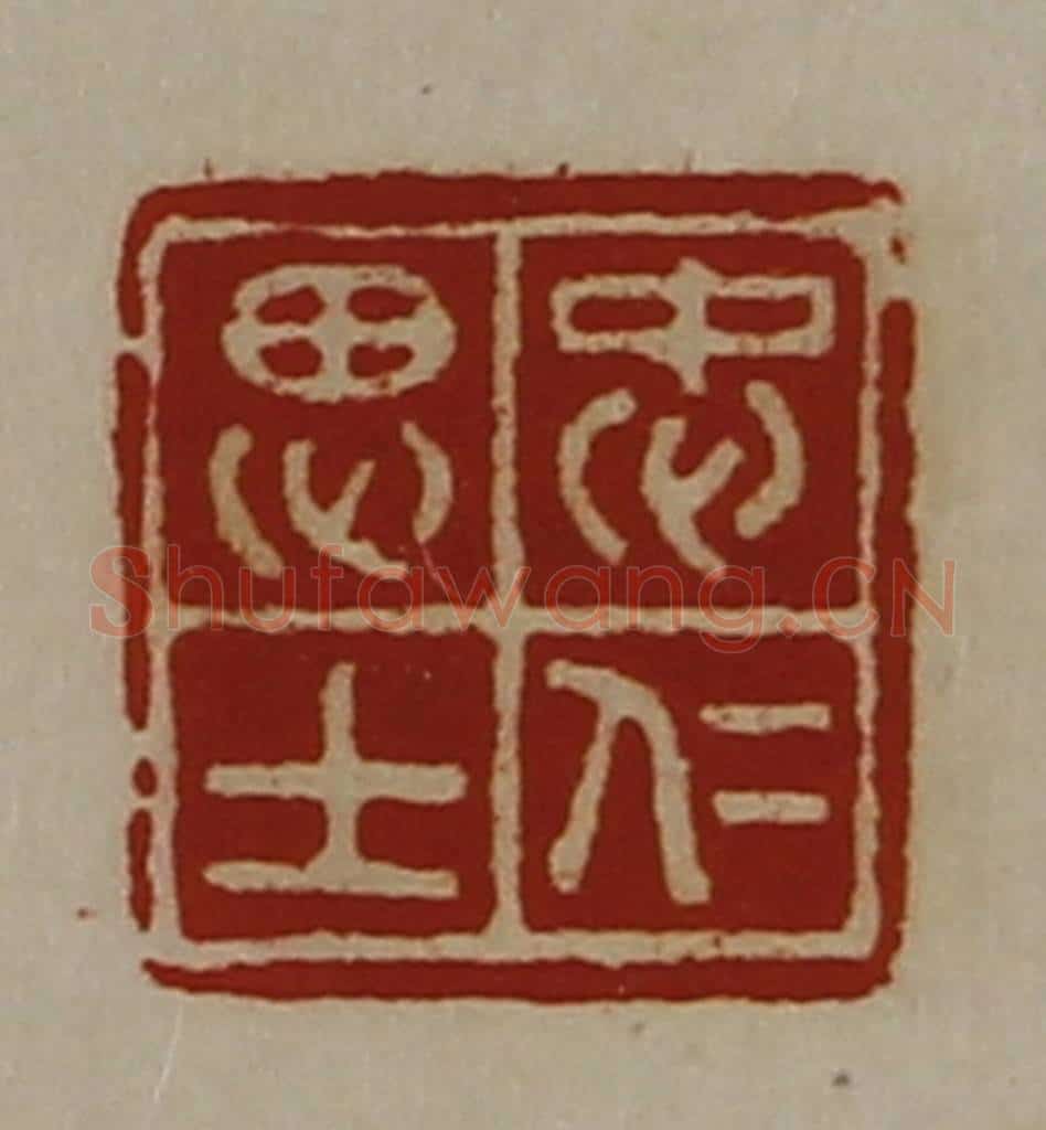 清 陈介祺藏并辑 篆刻印章作品《忠仁思士》