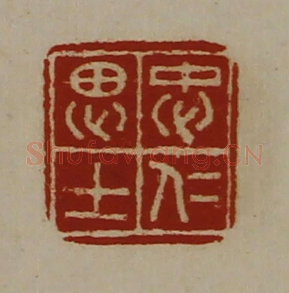 清 陈介祺藏并辑 篆刻印章作品《忠仁思士》