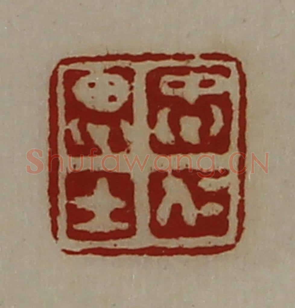 清 陈介祺藏并辑 篆刻印章作品《忠仁思士》